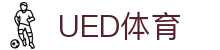 UED体育在线 | 多元体育赛事资讯中心